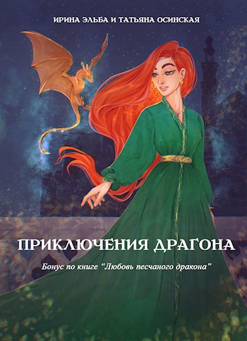 Приключения драгона