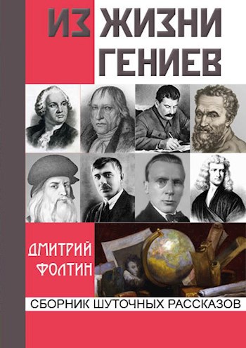 Из жизни гениев