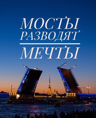 Мосты разводят мечты.