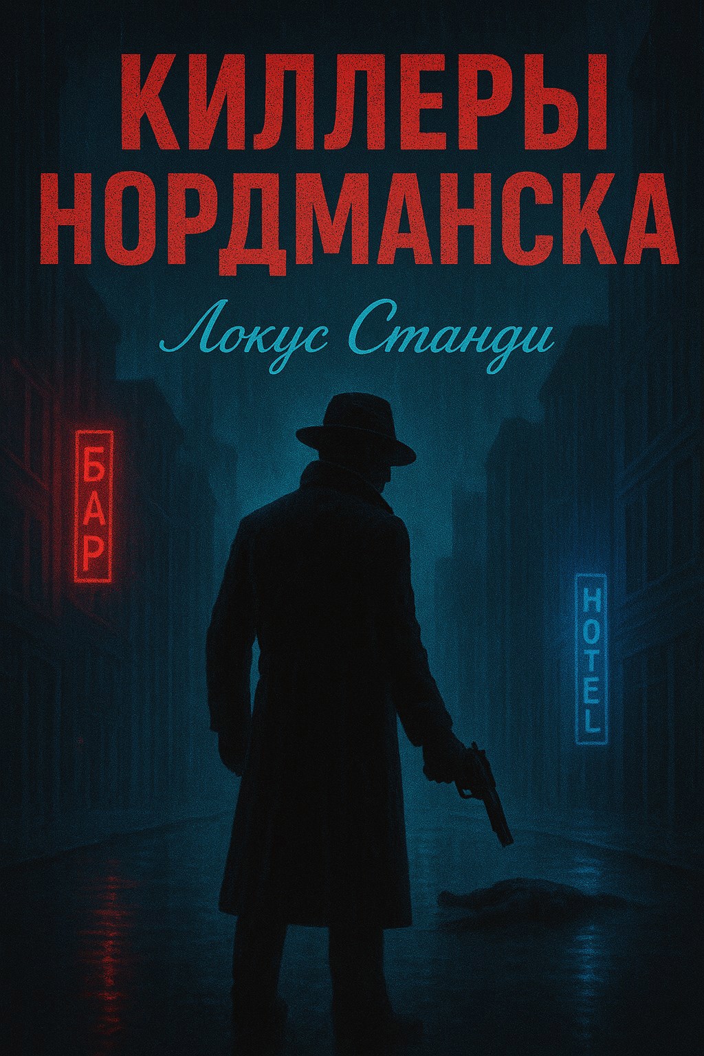 Киллеры Нордманска