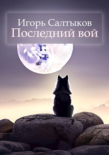 Последний вой
