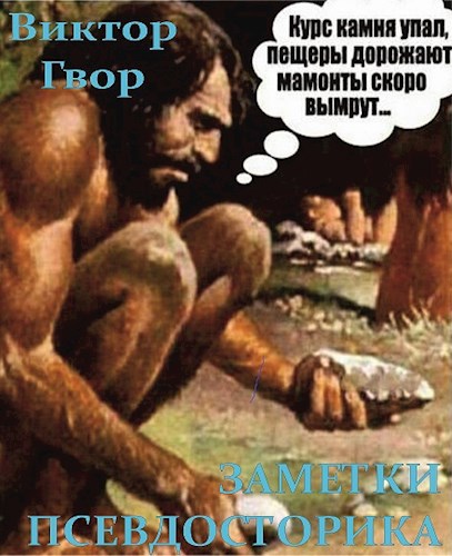Заметки псевдоисторика