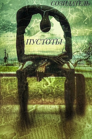 Созидатель пустоты