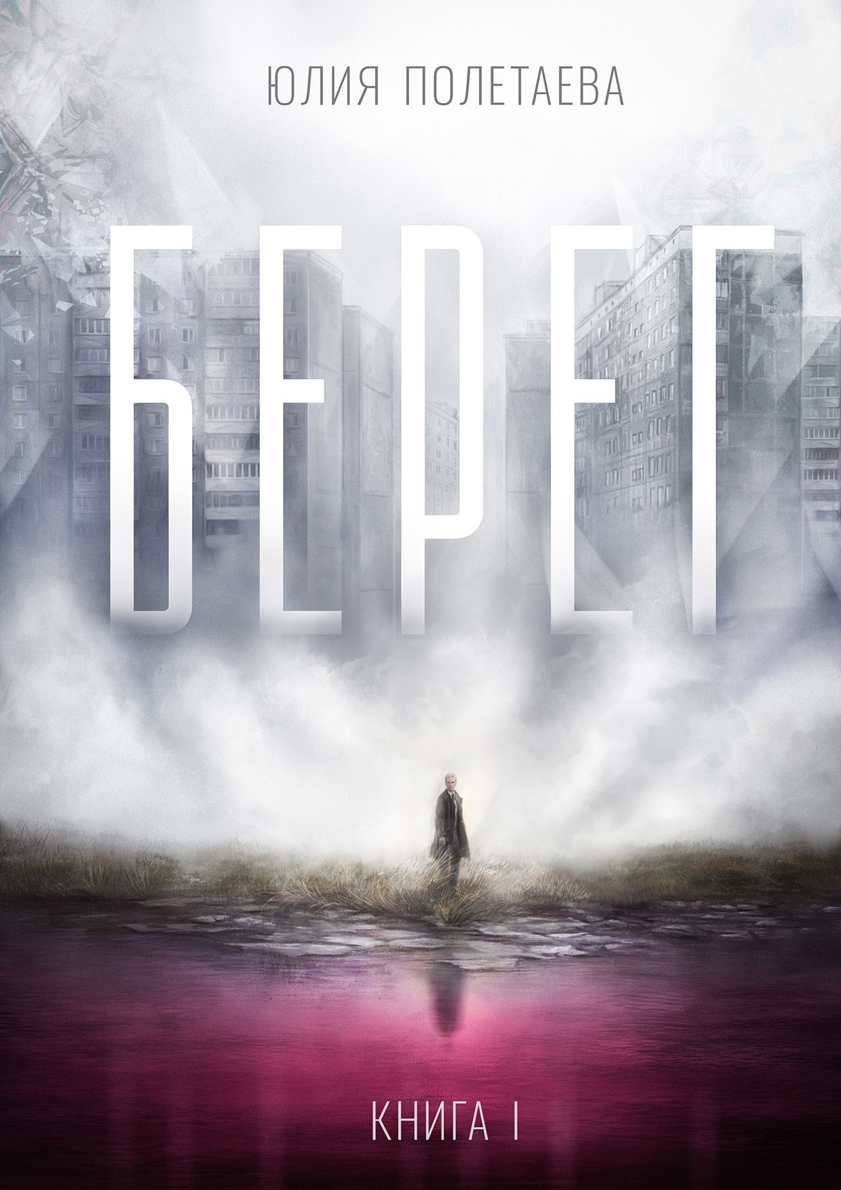 Берег. Книга 1
