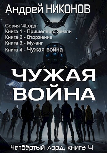 Чужая война (4лорд-4)