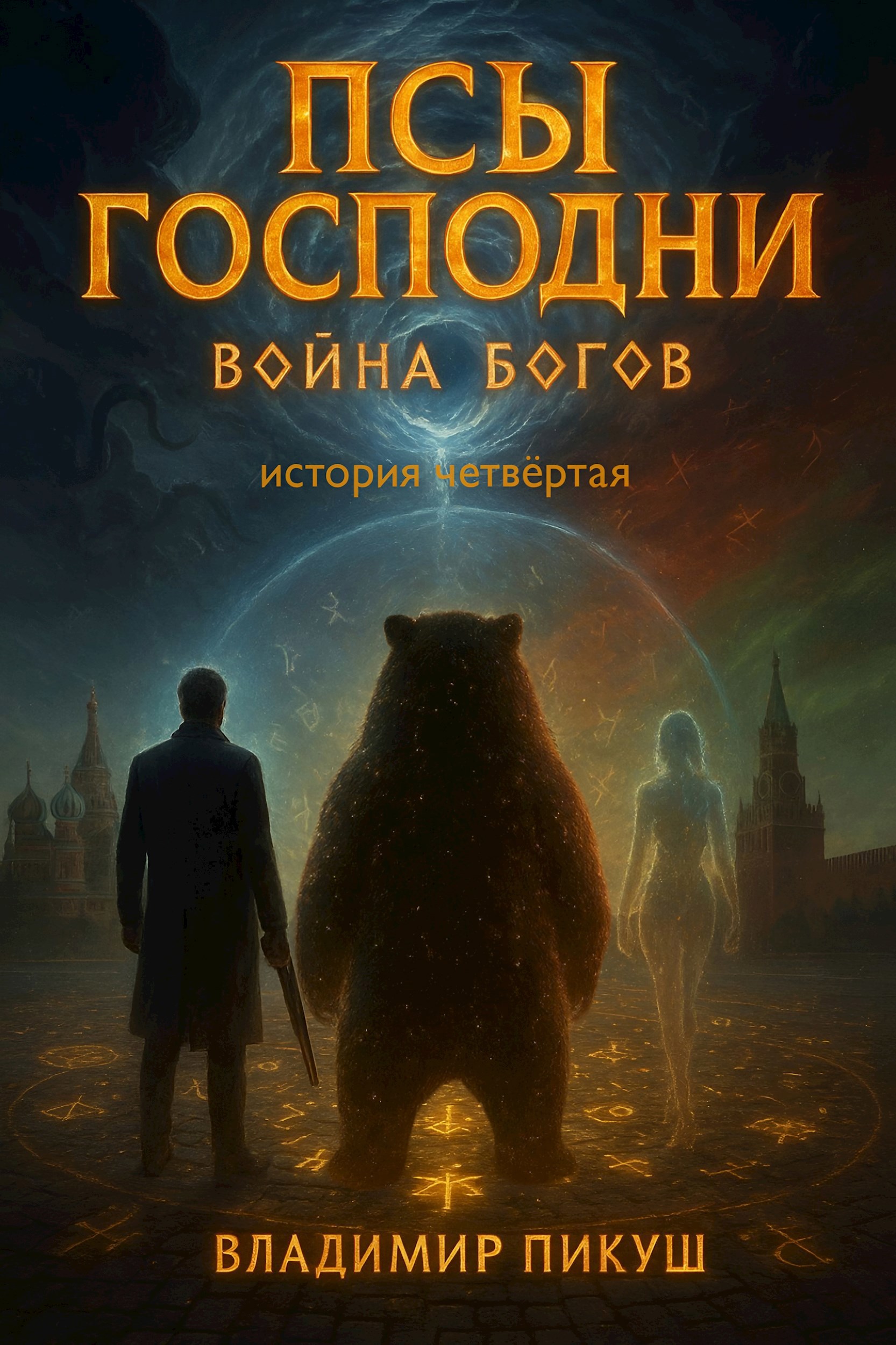Псы Господни 4