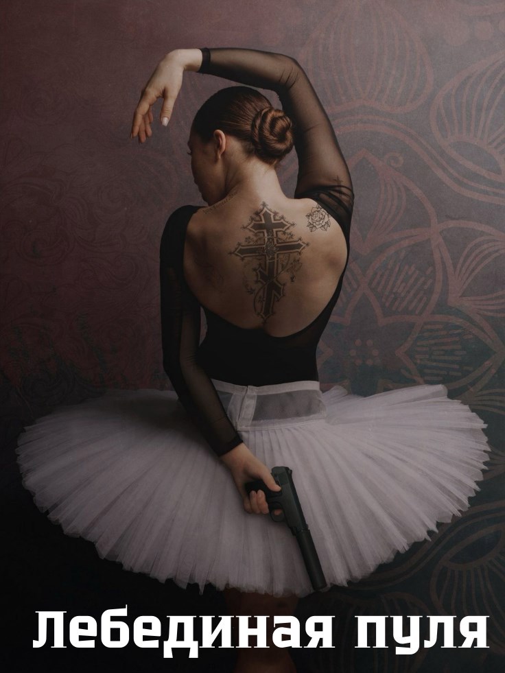 Лебединая пуля