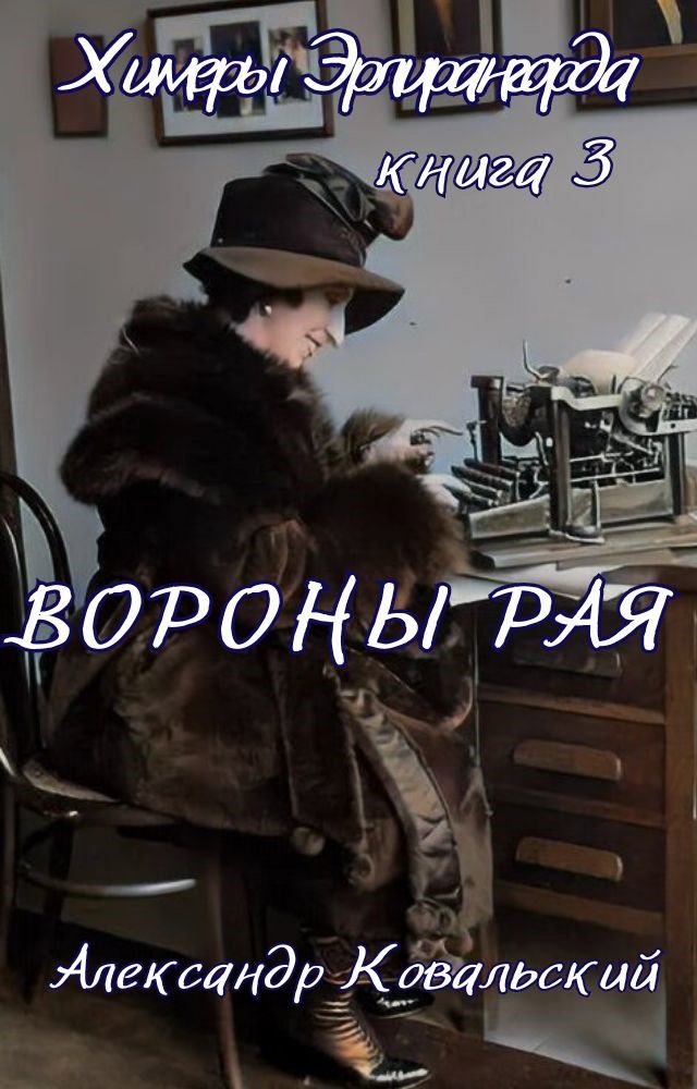 Вороны рая