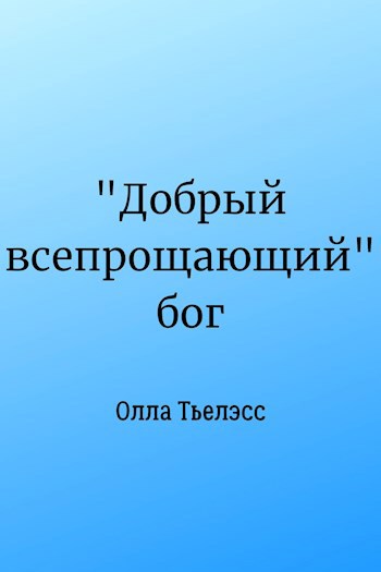 &quot;Добрый всепрощающий&quot; бог