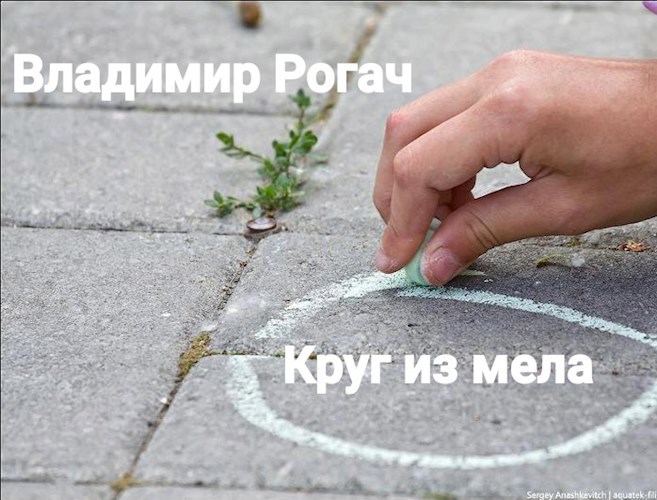 Круг из мела