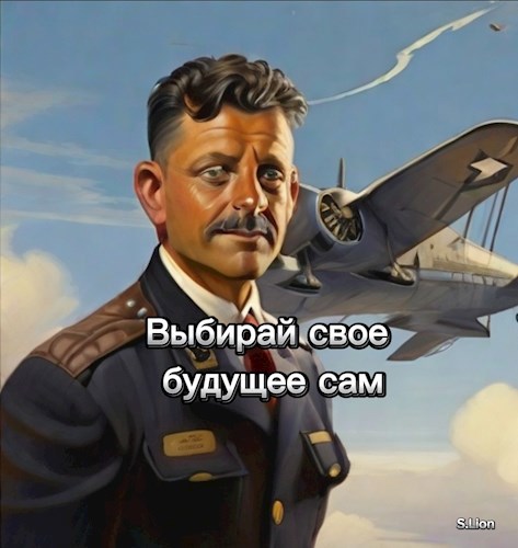 Выбирай свое будущее сам