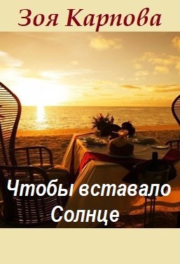 Чтобы вставало Солнце