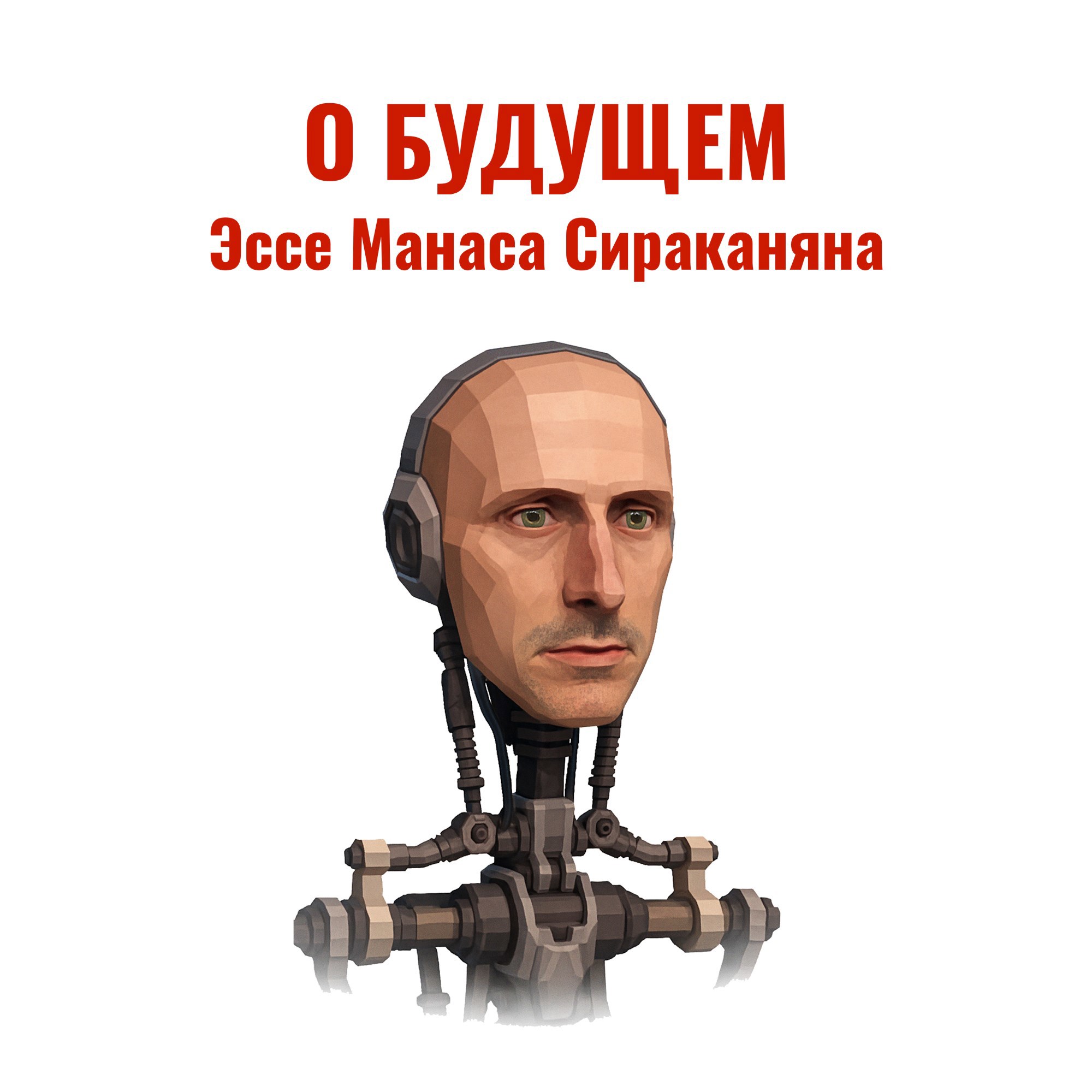 О будущем
