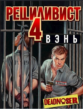 Рецидивист 4. Вэнь