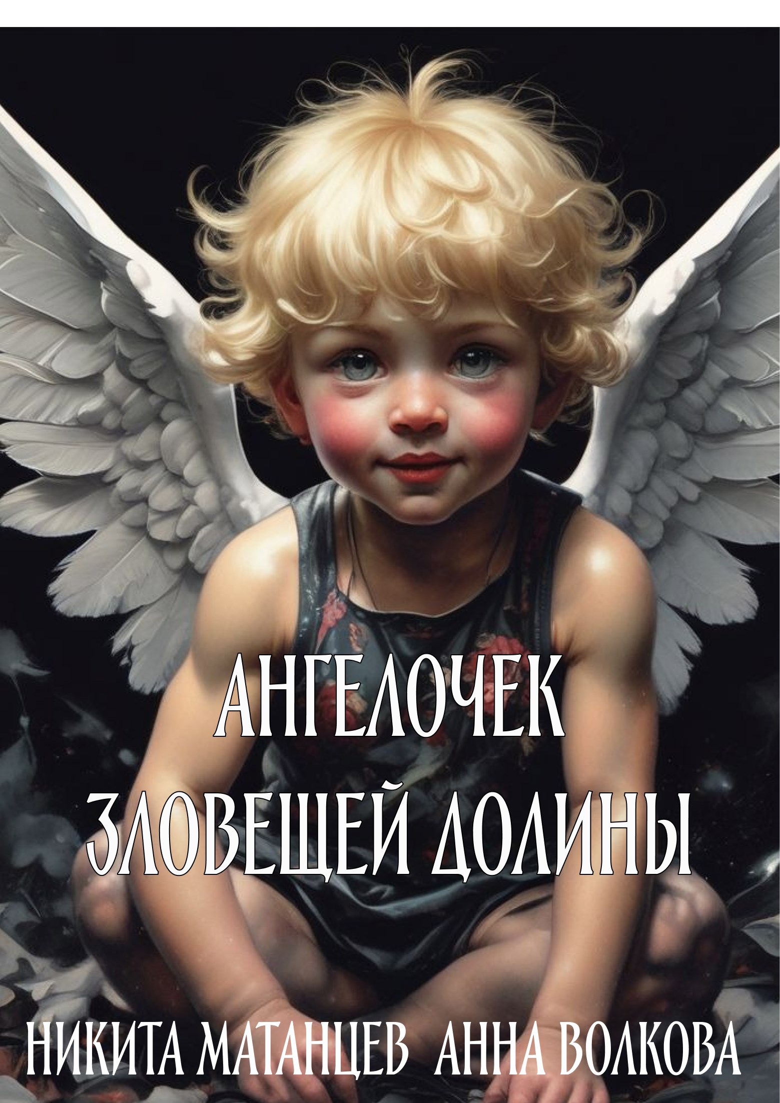Ангелочек зловещей долины