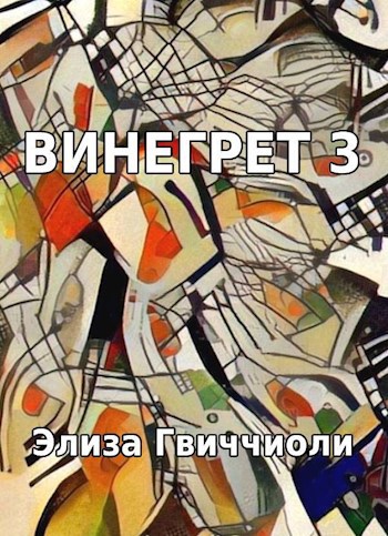 Винегрет-3