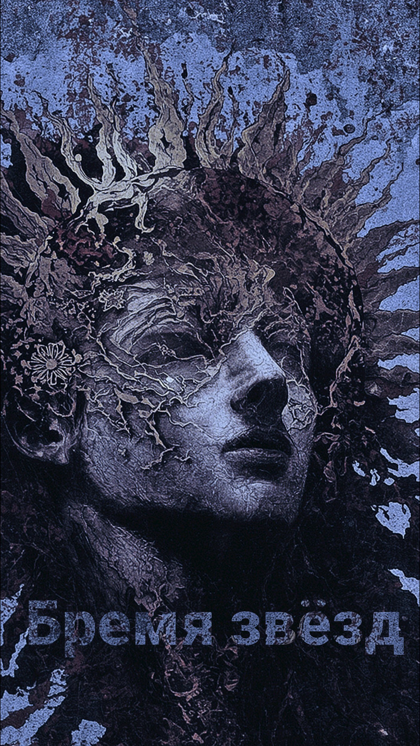 Бремя звёзд