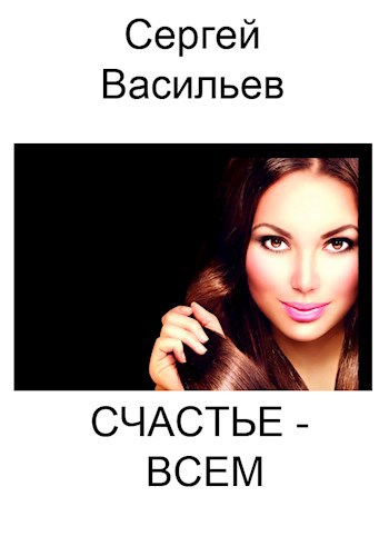 Счастье - всем