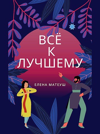 Всё к лучшему