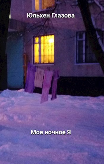 Мое ночное Я