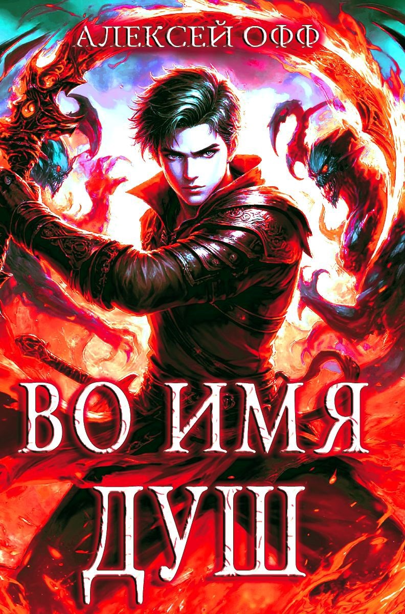Во имя душ! Том 4
