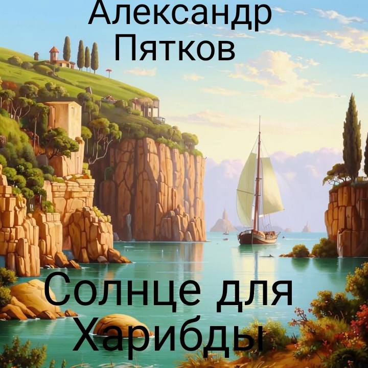 Солнце для Харибды