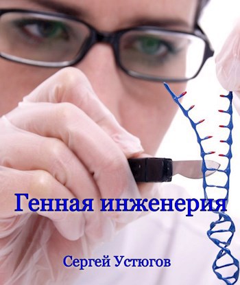 Генная инженерия