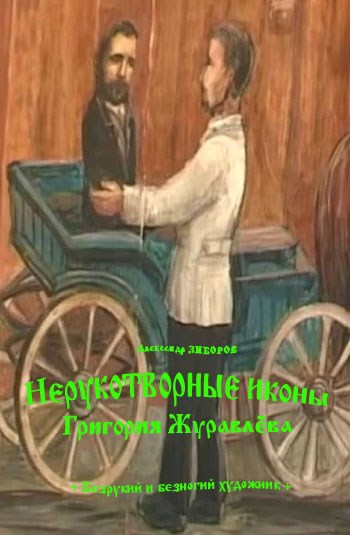 Нерукотворные иконы Григория Журавлёва