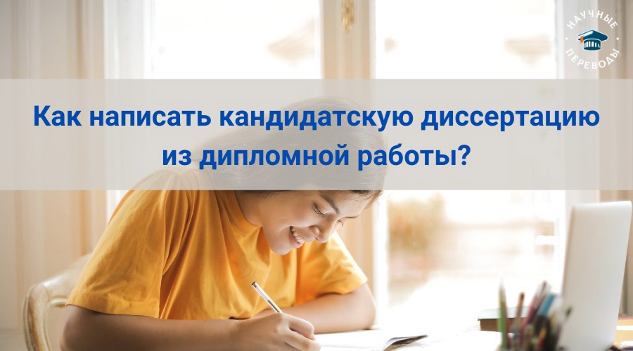 Как написать кандидатскую диссертацию из дипломной работы?