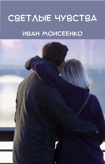 Светлые чувства