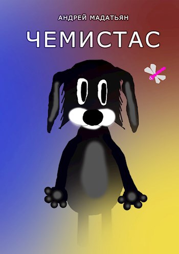 Чемистас