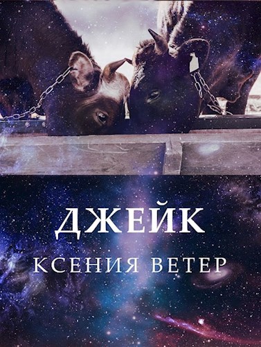 Джейк