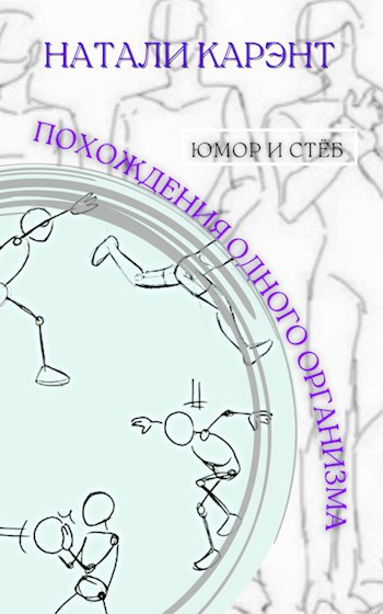 Похождения одного организма