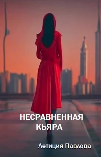 Несравненная Кьяра