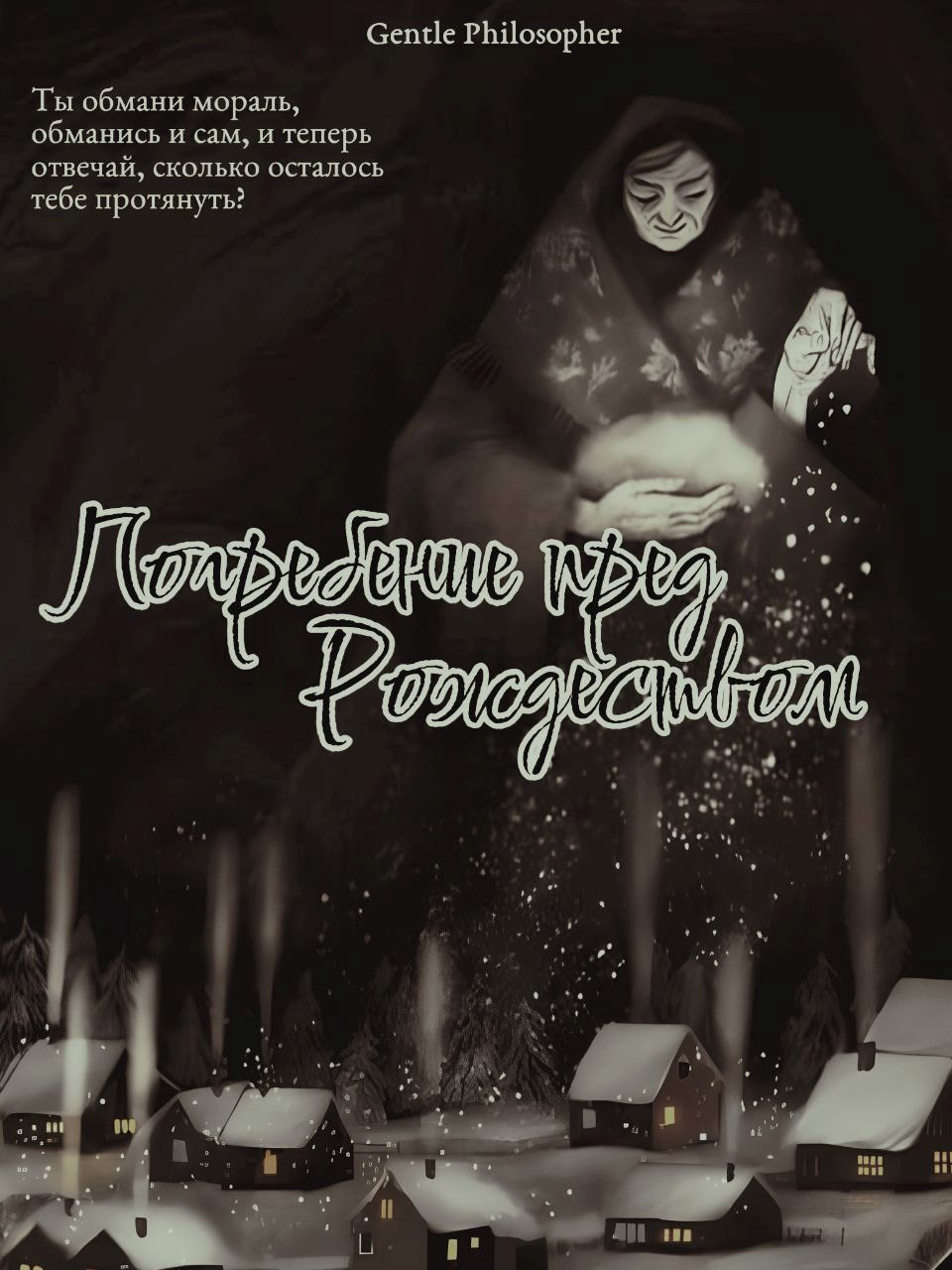 Погребение пред Рождеством
