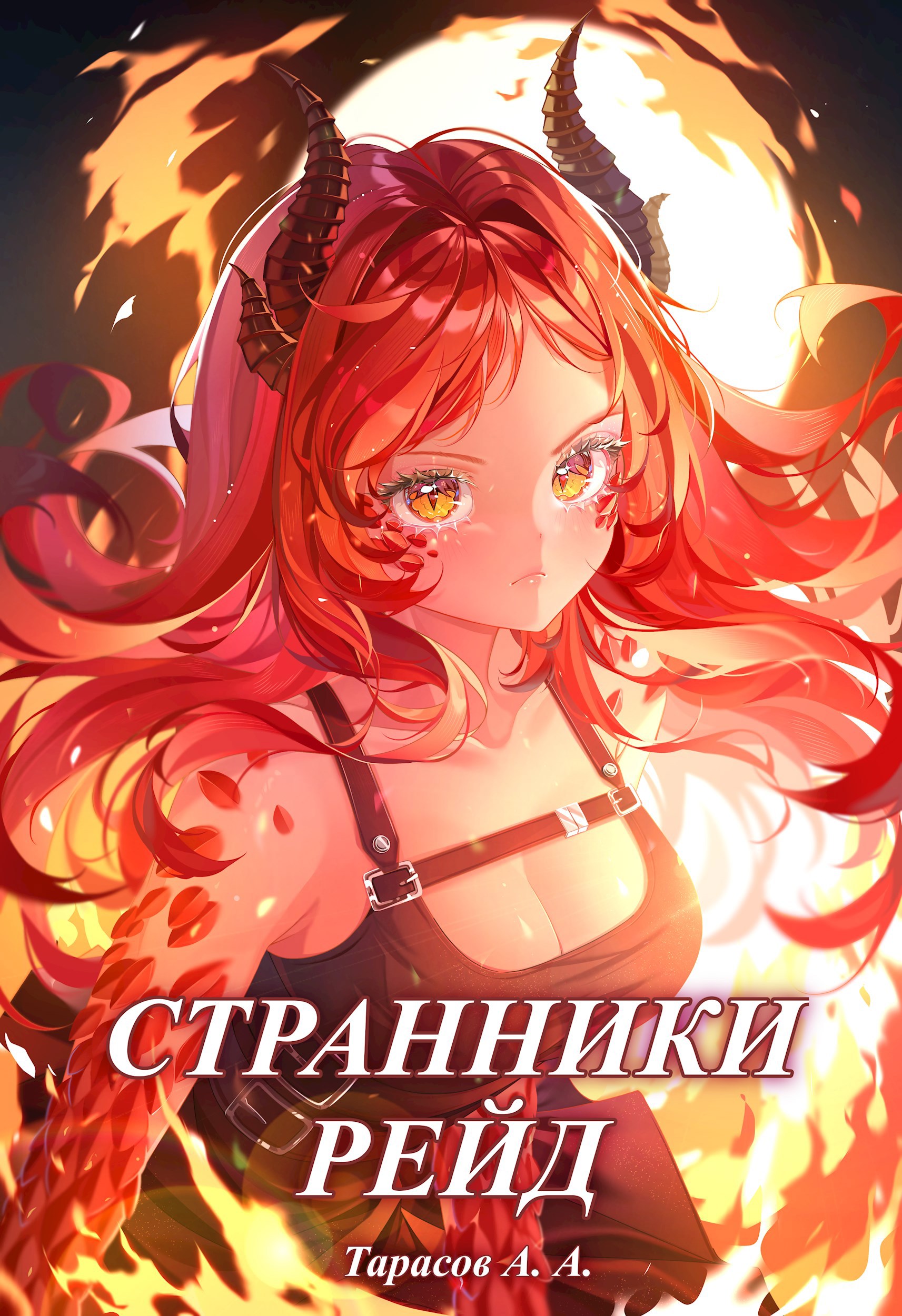 Странники. Том 3. Рейд