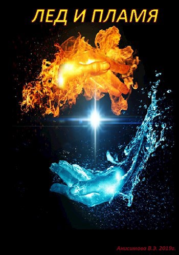 Лед и пламя
