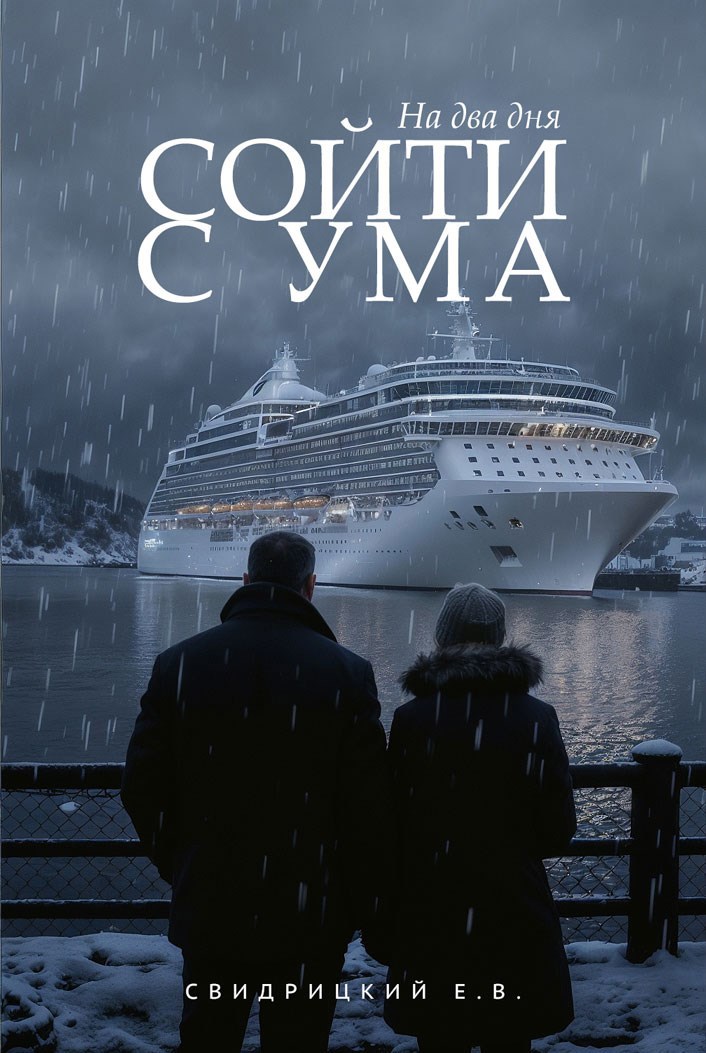 На два дня сойти с ума