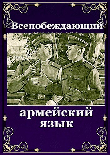 Всепобеждающий армейский язык