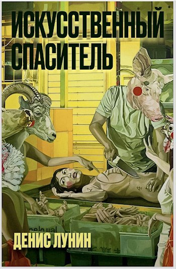 Искусственный спаситель