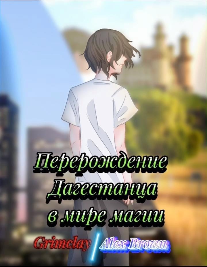 Перерождение Дагестанца В мире магии