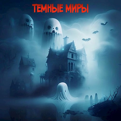 Темные миры