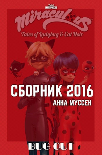 Сборник 2016. Miraculous LadyBug.