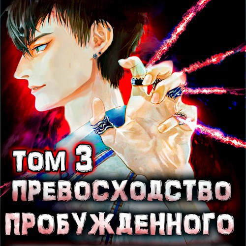 Константин Киба: Превосходство Пробужденного. Том 3