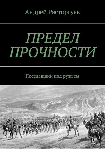 Предел прочности. Поседевший под ружьем