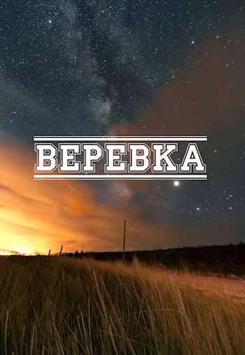 Веревка