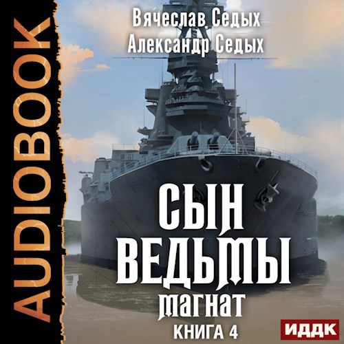 Сын ведьмы - 4. Магнат