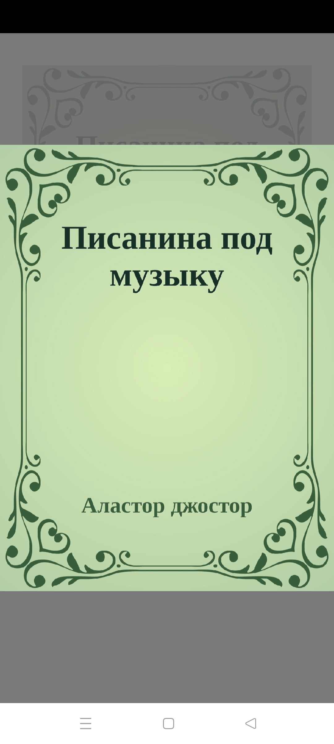 Писанина под музыку