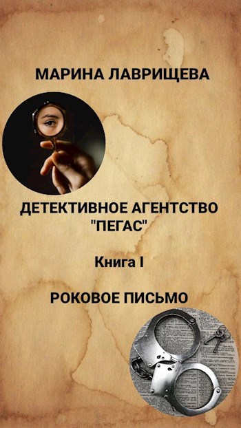 Детективное агентство &quot;Пегас&quot; Книга первая &quot;Роковое письмо&quot;