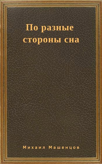 По разные стороны сна